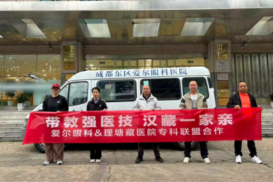 四月飞雪赴高原，三年带教续亲情：爱尔眼科医疗队再赴理塘