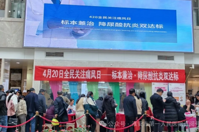 让痛风不再「痛」——淮安市一院多学科联合义诊为百姓守护「尿酸防线」