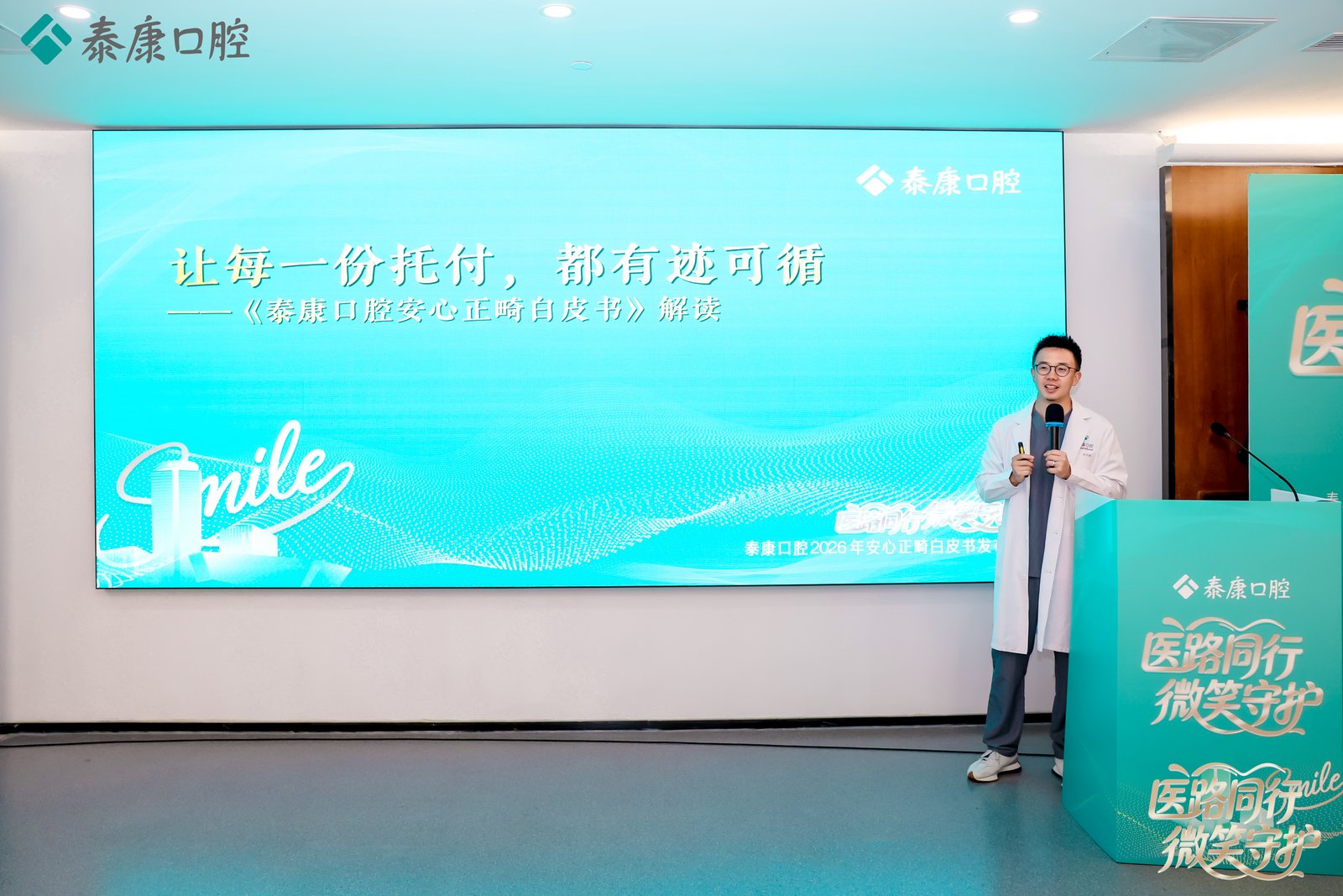 医路同行，守护微笑 ——泰康口腔安心正畸白皮书发布，学术引领构建口腔医疗新生态