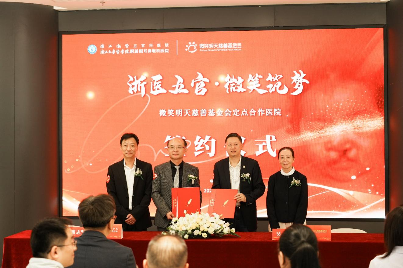 浙江大学医学院附属眼耳鼻喉科医院与微笑明天慈善基金会达成定点医院合作签约