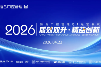 质效双升・精益创新｜美维恒美口腔 2026 年 Q1 季度经营会圆满召开