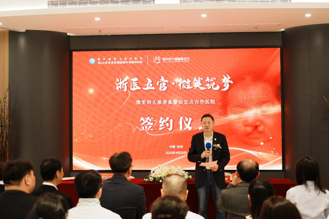 浙江大学医学院附属眼耳鼻喉科医院与微笑明天慈善基金会达成定点医院合作签约