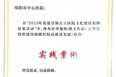 全国示范！绵阳市中心医院「五型」党组织建设案例入选国家级榜单！