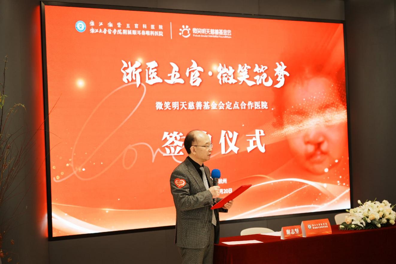 浙江大学医学院附属眼耳鼻喉科医院与微笑明天慈善基金会达成定点医院合作签约