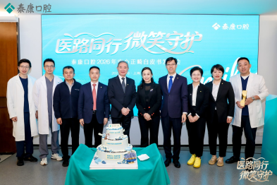 医路同行，守护微笑 ——泰康口腔安心正畸白皮书发布，学术引领构建口腔医疗新生态