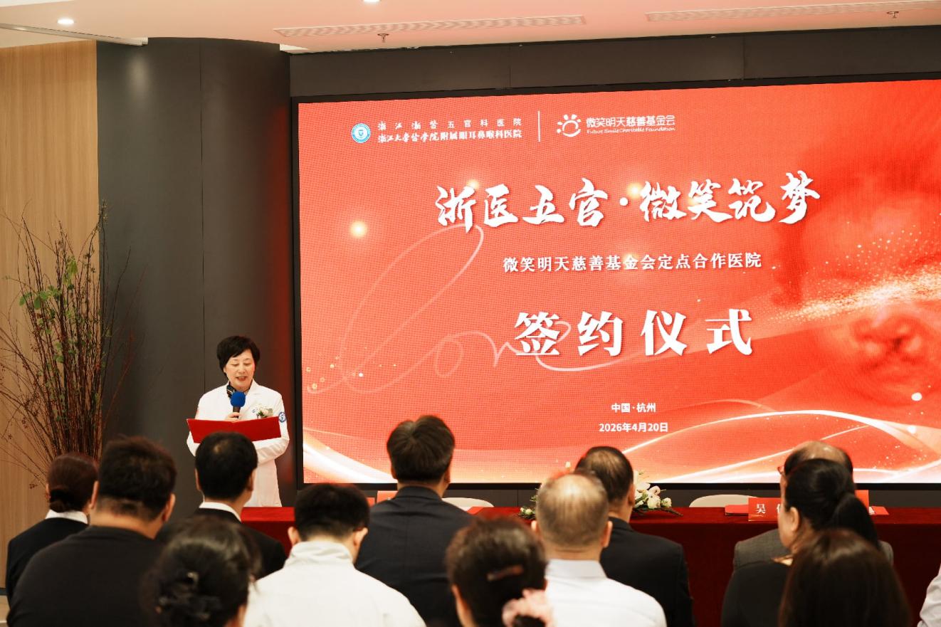 浙江大学医学院附属眼耳鼻喉科医院与微笑明天慈善基金会达成定点医院合作签约