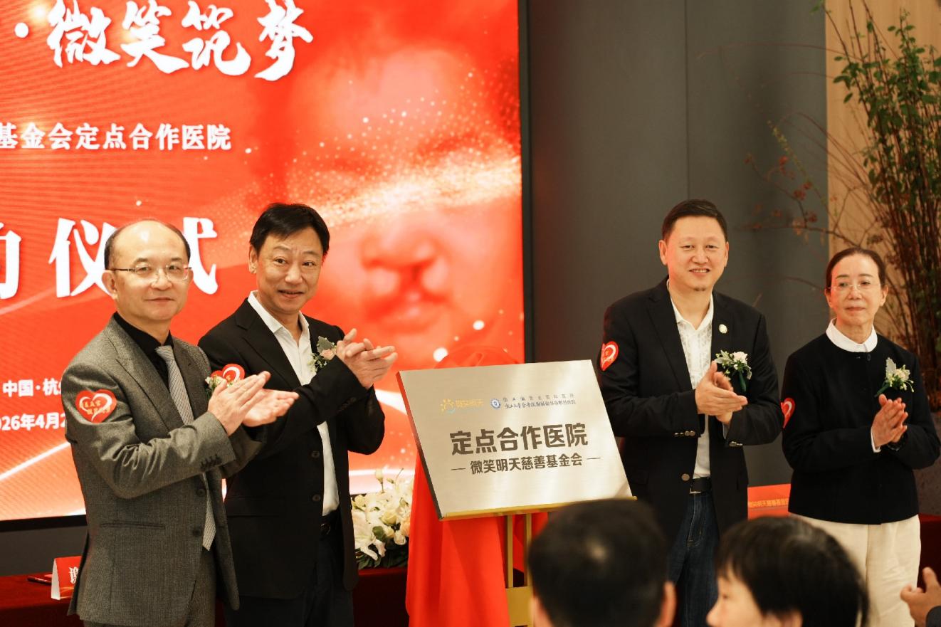 浙江大学医学院附属眼耳鼻喉科医院与微笑明天慈善基金会达成定点医院合作签约
