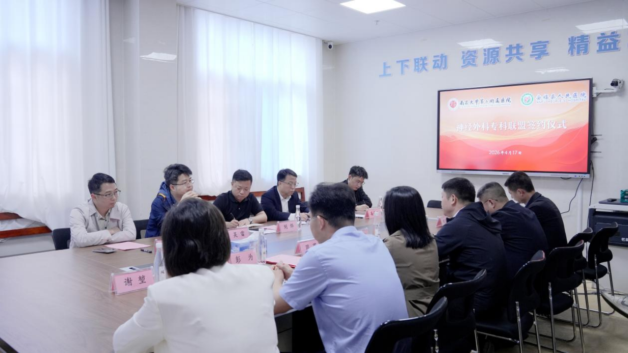 南大二附院与安福县人民医院共建神经外科专科联盟