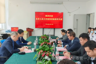 医工融合谋发展 协同创新向未来——北京工业大学与淮安市第一人民医院检验科科研教学交流会顺利召开