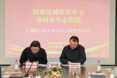 郑州明州康复医院与国家区域医疗中心郑州市中心医院医联体签约仪式圆满举行