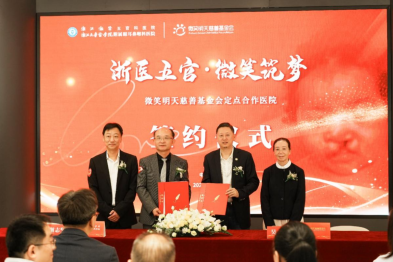 浙江大学医学院附属眼耳鼻喉科医院与微笑明天慈善基金会达成定点医院合作签约