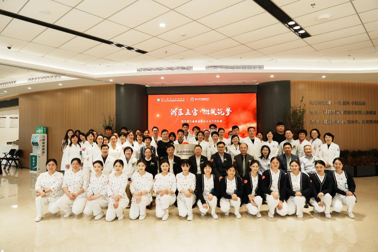 浙江大学医学院附属眼耳鼻喉科医院与微笑明天慈善基金会达成定点医院合作签约