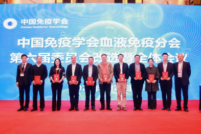 贺鹏程教授当选中国免疫学会血液免疫分会第六届委员会副主任委员