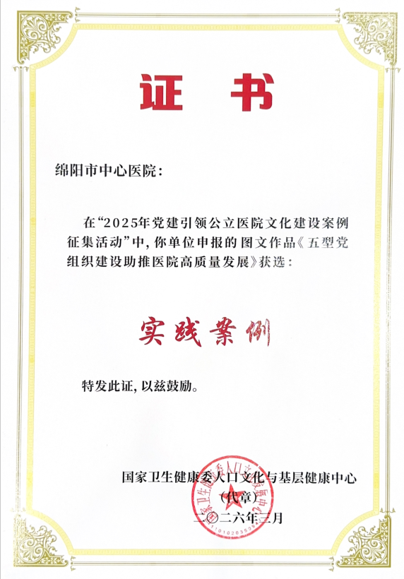 全国示范！绵阳市中心医院「五型」党组织建设案例入选国家级榜单！
