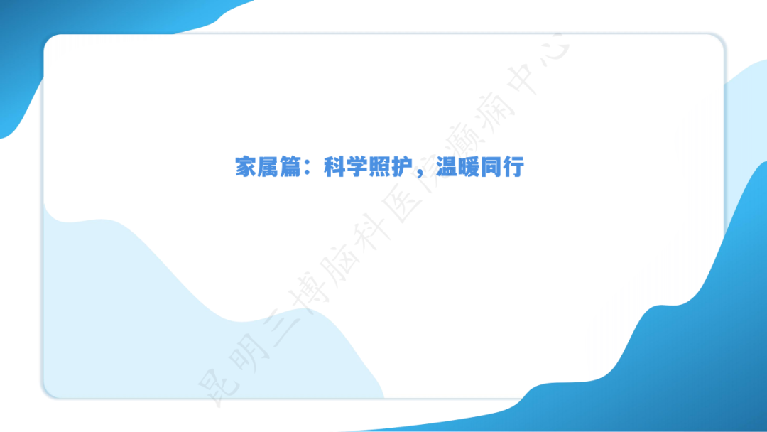 《「痫停」信步》癫痫治疗病例荟萃第六十：「医护照护、家属陪护」医患协同共筑从容生活