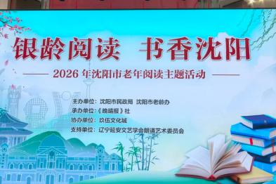 银龄阅读·书香沈阳｜东北大学附属辽宁爱尔眼科医院助力老年阅读推广，CEO 于芳芳荣膺首批「银龄领读人」代表