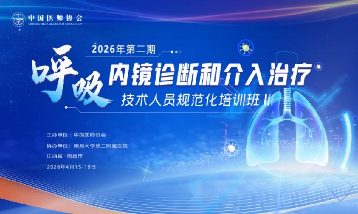 2026 年第二期「全国呼吸内镜诊断和介入治疗技术人员规范化培训班」在南昌成功举办