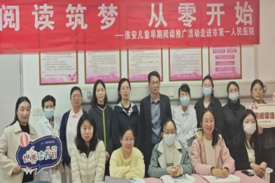 阅读筑梦 从零开始——淮安市一院联合淮安市图书馆举办儿童早期阅读推广活动