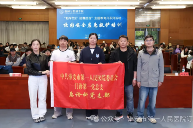 党建引领  「救」在身边——淮安市一院急诊医学科党支部开展急救知识进校园主题党日活动