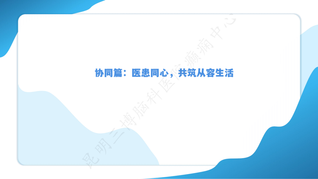 《「痫停」信步》癫痫治疗病例荟萃第六十：「医护照护、家属陪护」医患协同共筑从容生活