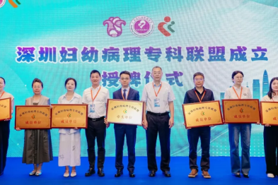 深圳市妇幼保健院牵头成立深圳妇幼病理专科联盟，赋能区域妇幼病理高质量发展