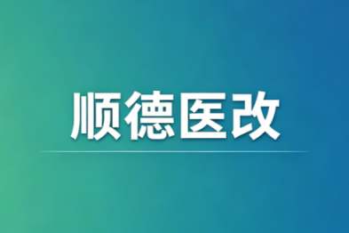 顺德医改：从「地方样本」迈向「全国标杆」的高质量发展之路