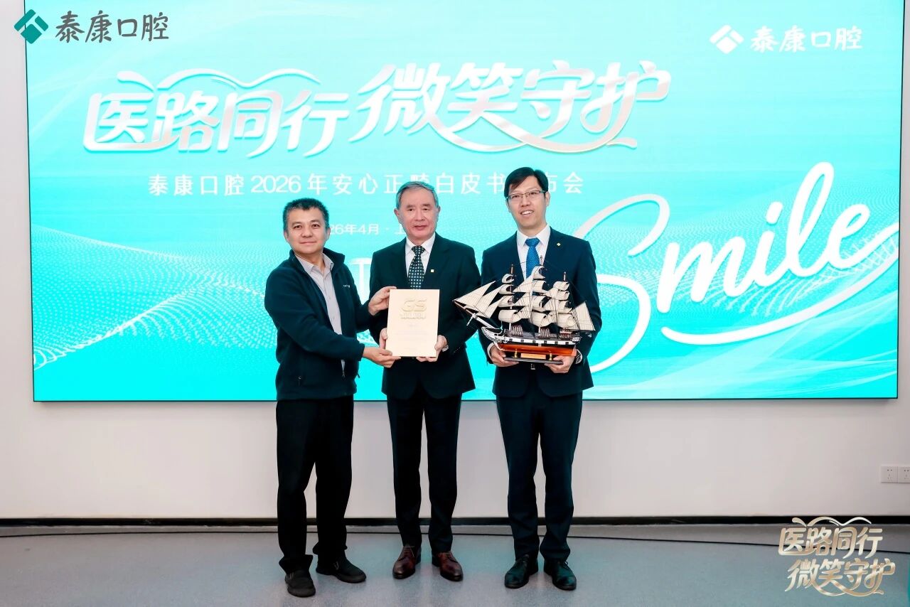 医路同行，守护微笑 ——泰康口腔安心正畸白皮书发布，学术引领构建口腔医疗新生态