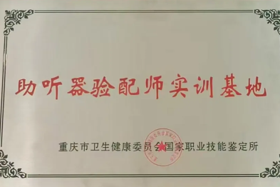 喜报｜重庆松山医院获批「助听器验配师实训基地」