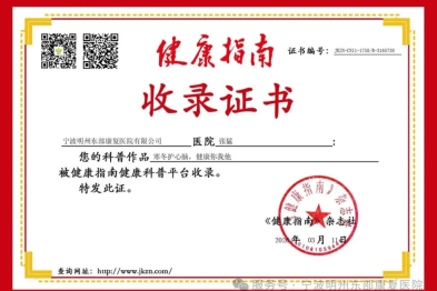 喜讯！明州东部康复医院张猛主任科普文章被《健康指南》收录