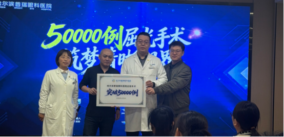 50000 例光明里程碑护航学子逐梦前行 ——哈尔滨普瑞眼科屈光手术突破 50000 例发布会圆满举行
