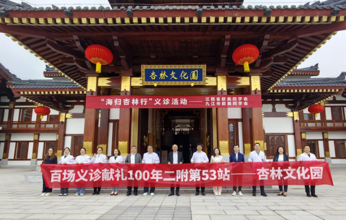 「百场义诊献礼 100 年二附」第 53 站暨省欧美同学会「海归杏林行」大型公益义诊活动走进庐山