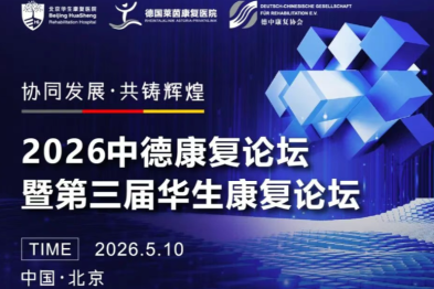 2026 中德康复论坛暨第三届华生康复论坛启幕在即！