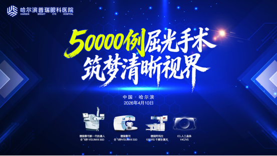50000 例光明里程碑护航学子逐梦前行 ——哈尔滨普瑞眼科屈光手术突破 50000 例发布会圆满举行