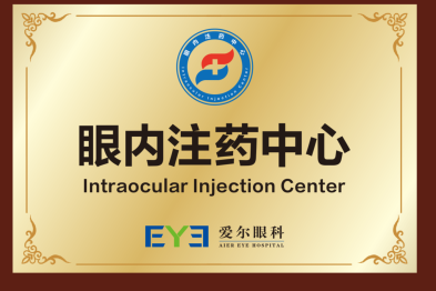 成都爱尔眼科医院设立眼内注药中心，「3 个 1」 模式破解眼底病就诊难题