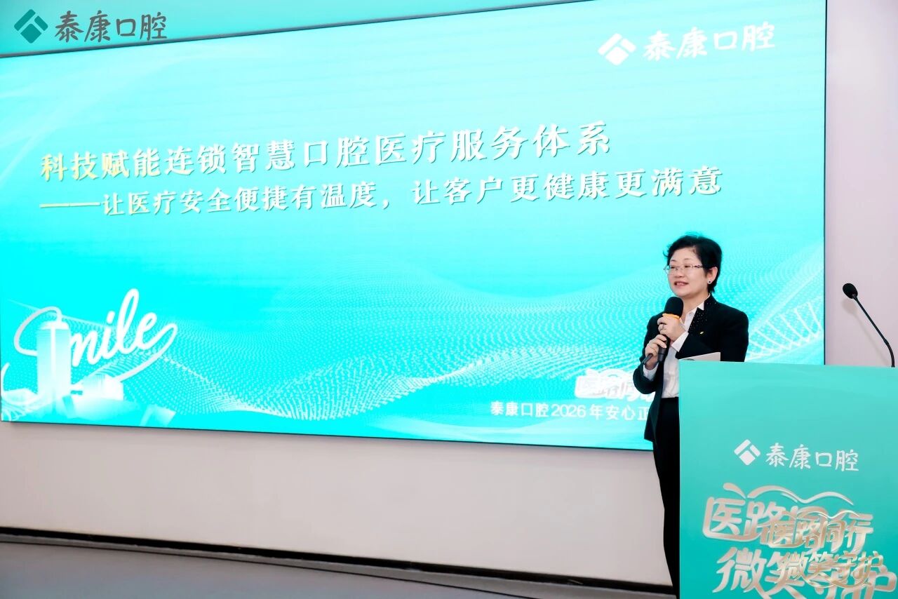 医路同行，守护微笑 ——泰康口腔安心正畸白皮书发布，学术引领构建口腔医疗新生态