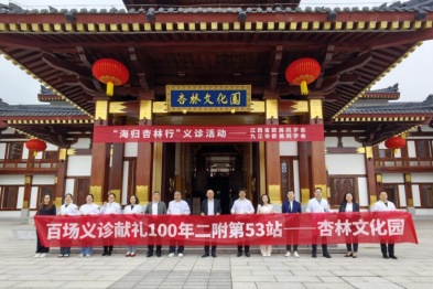 「百场义诊献礼 100 年二附」第 53 站暨省欧美同学会「海归杏林行」大型公益义诊活动走进庐山