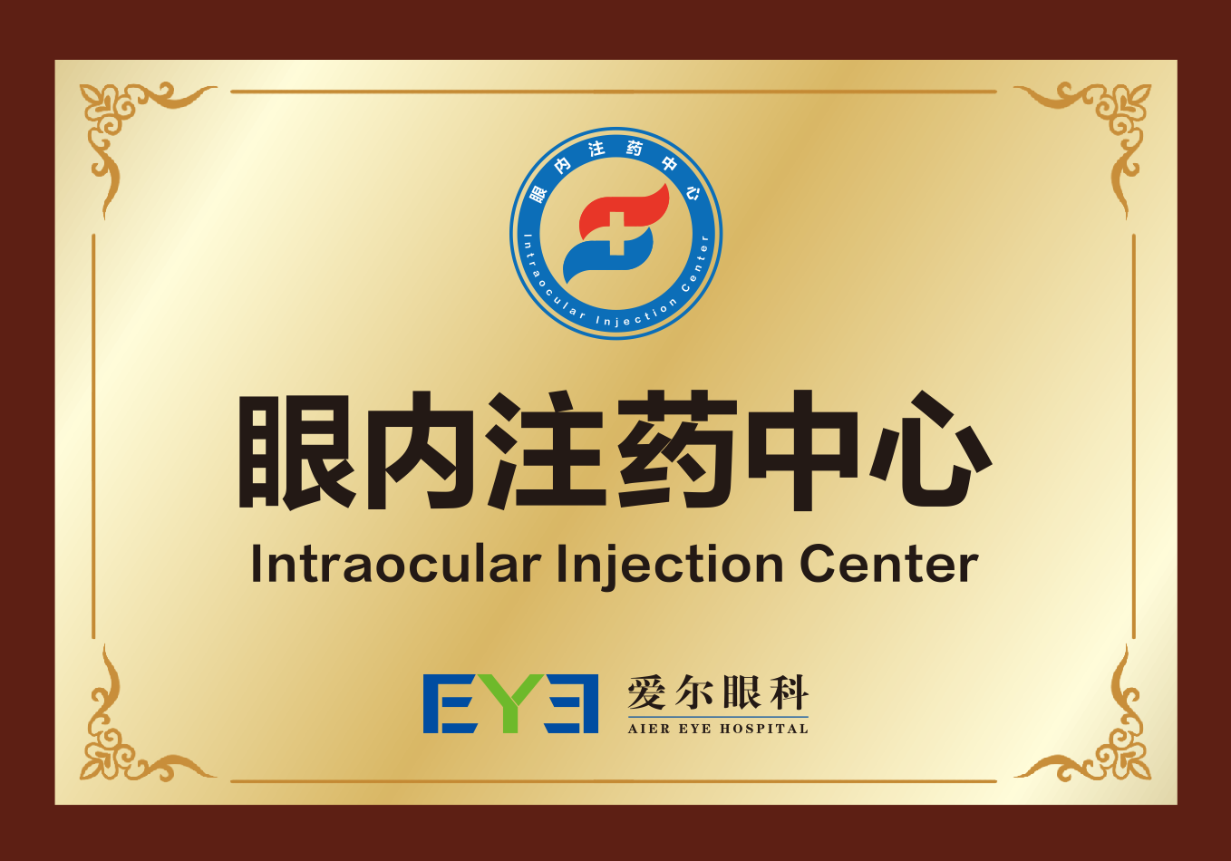 成都爱尔眼科医院设立眼内注药中心,「3 个 1」 模式破解眼底病就诊难题