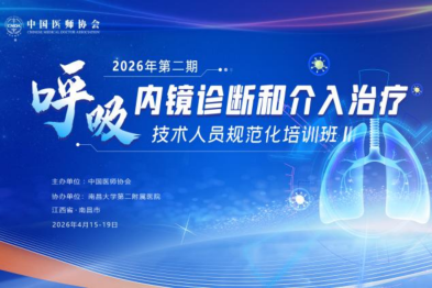2026 年第二期「全国呼吸内镜诊断和介入治疗技术人员规范化培训班」在南昌成功举办