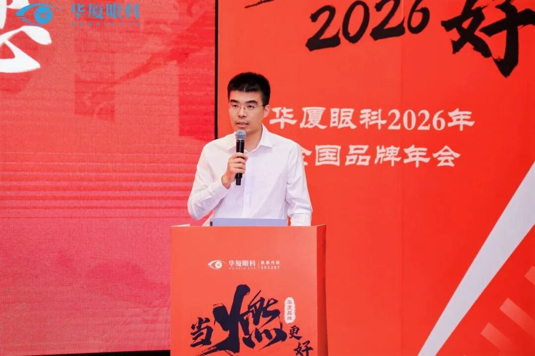 当燃更好 | 华厦眼科 2026 全国品牌年会圆满成功