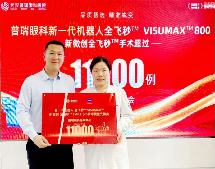 突破 11000 例!武汉普瑞眼科荣获新全飞秒 SMILE pro 手术质量先锋奖