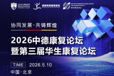 2026 中德康复论坛暨第三届华生康复论坛启幕在即！