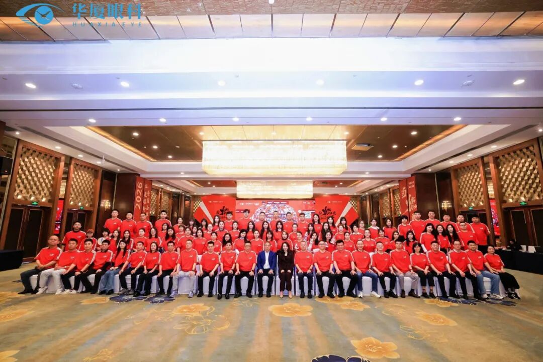 当燃更好 | 华厦眼科 2026 全国品牌年会圆满成功
