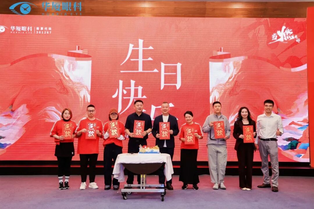当燃更好 | 华厦眼科 2026 全国品牌年会圆满成功