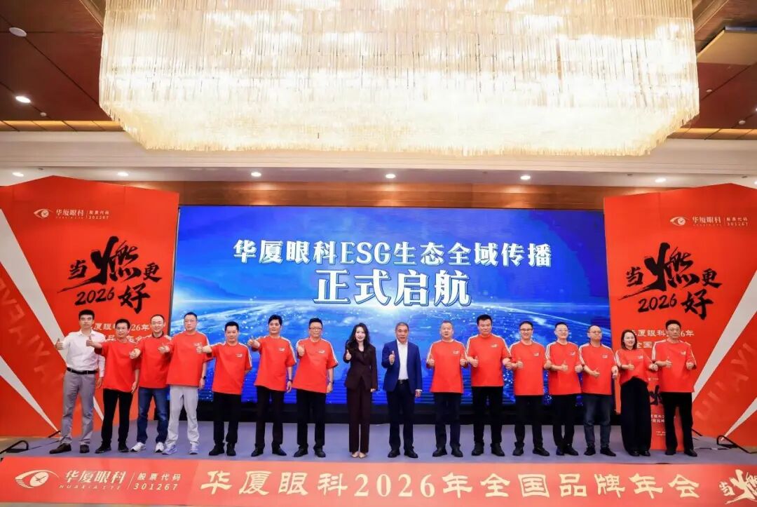 当燃更好 | 华厦眼科 2026 全国品牌年会圆满成功