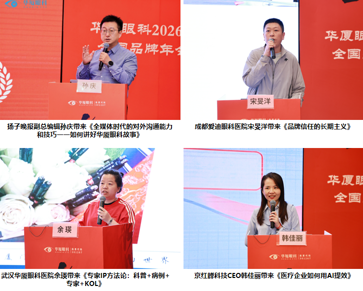 当燃更好 | 华厦眼科 2026 全国品牌年会圆满成功