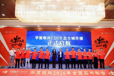 华厦眼科启动 ESG 全域传播计划，携手依视路陆逊梯卡共建公益生态