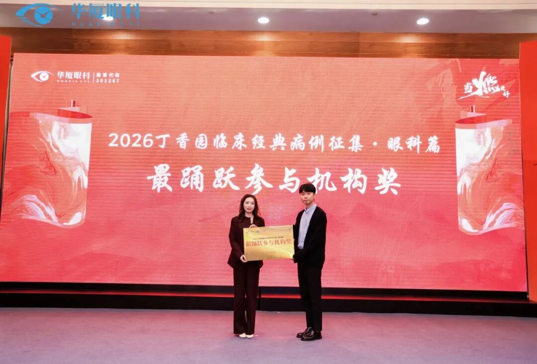 当燃更好 | 华厦眼科 2026 全国品牌年会圆满成功