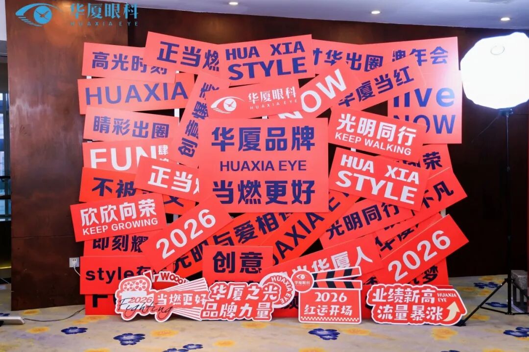 当燃更好 | 华厦眼科 2026 全国品牌年会圆满成功