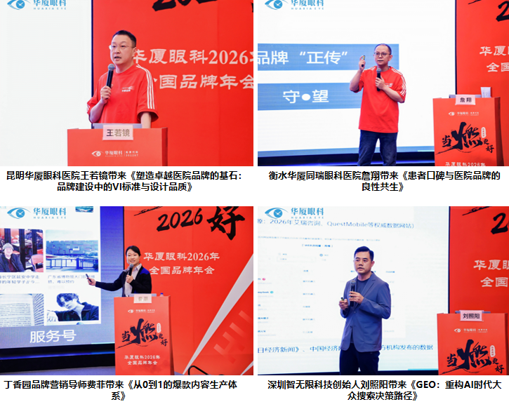 当燃更好 | 华厦眼科 2026 全国品牌年会圆满成功