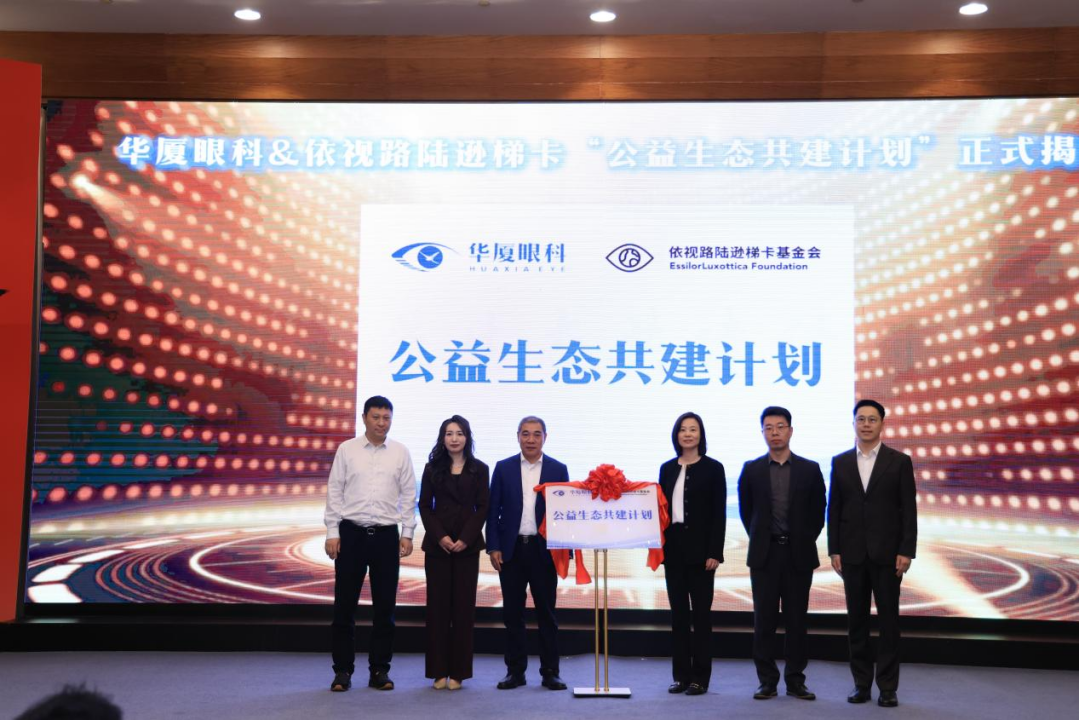 华厦眼科启动 ESG 全域传播计划，携手依视路陆逊梯卡共建公益生态